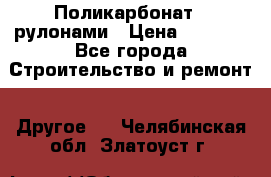 Поликарбонат   рулонами › Цена ­ 3 000 - Все города Строительство и ремонт » Другое   . Челябинская обл.,Златоуст г.